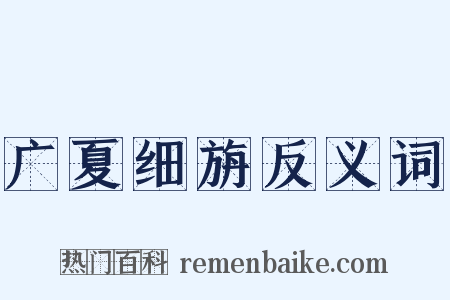 广夏细旃反义词是什么意思的图片